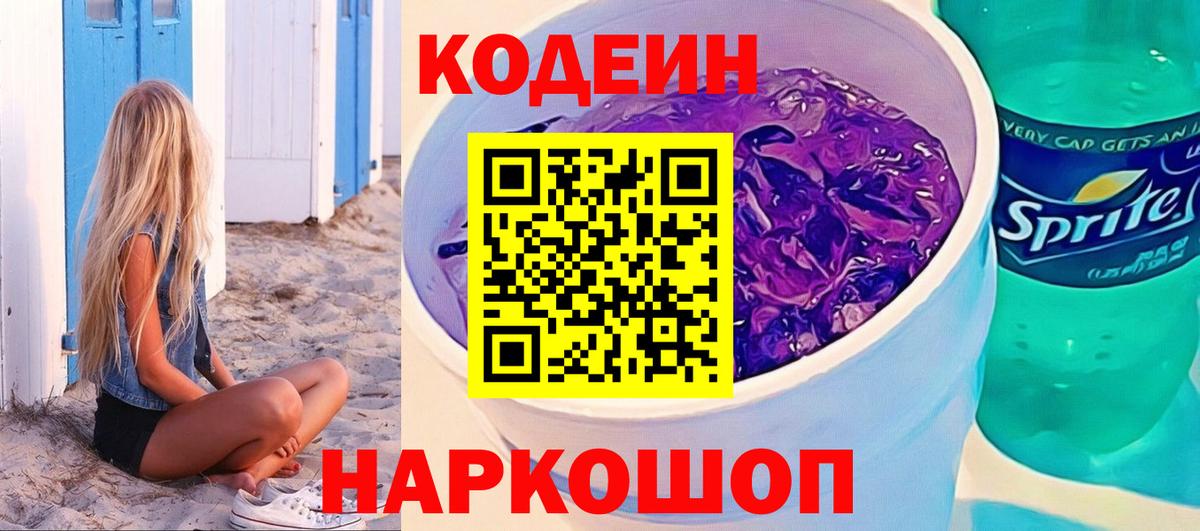 Кодеин напиток Lean (лин) Касимов
